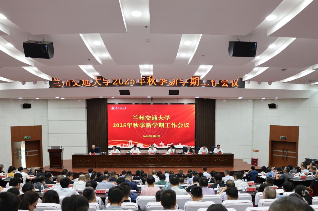 学校召开2025年秋季新学期工作会议