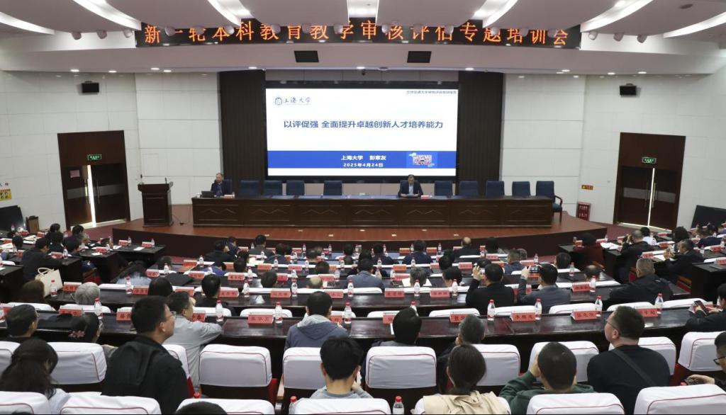 学校举办新一轮教育教学审核评估专题培训会