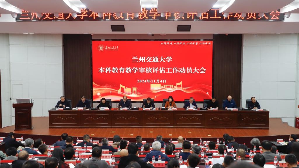 学校召开本科教育教学审核评估工作动员大会