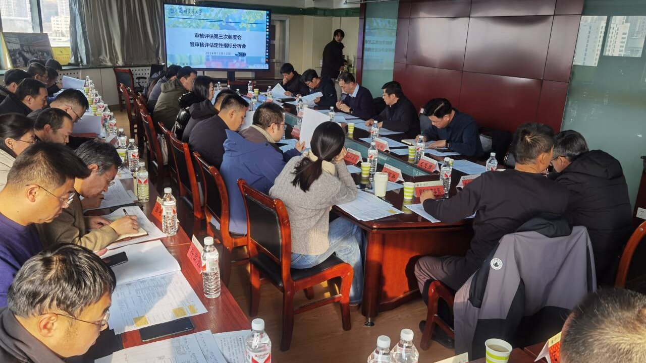 学校召开本科教育教学审核评估第三次调度会