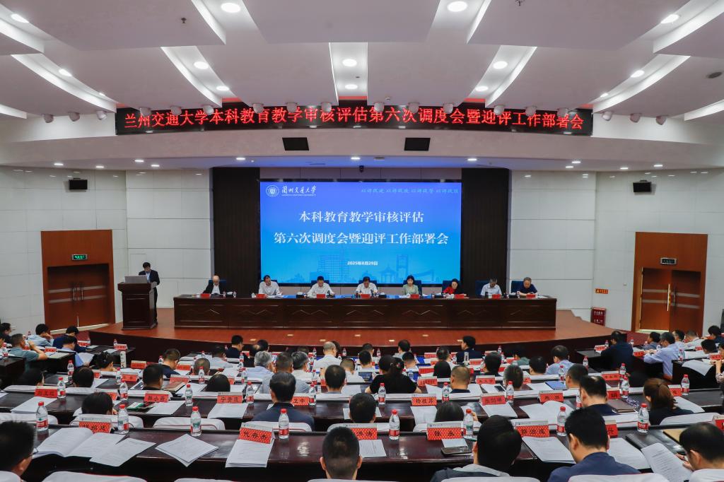 学校召开本科教育教学审核评估第六次调度会暨迎评工作布置会