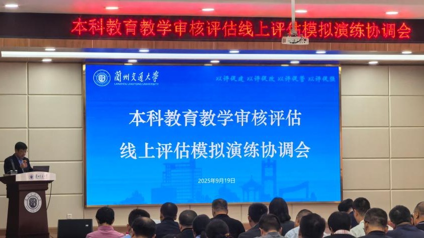 学校召开本科教育教学审核评估线上演练协调会